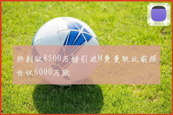 热刺欲8500万镑引进M费曼联此前报价仅6000万欧