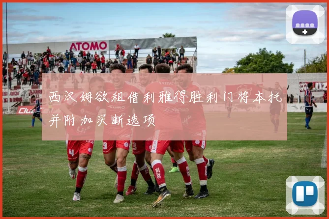 西汉姆欲租借利雅得胜利门将本托并附加买断选项