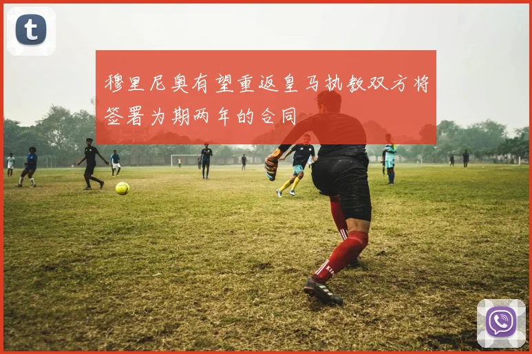 穆里尼奥有望重返皇马执教双方将签署为期两年的合同