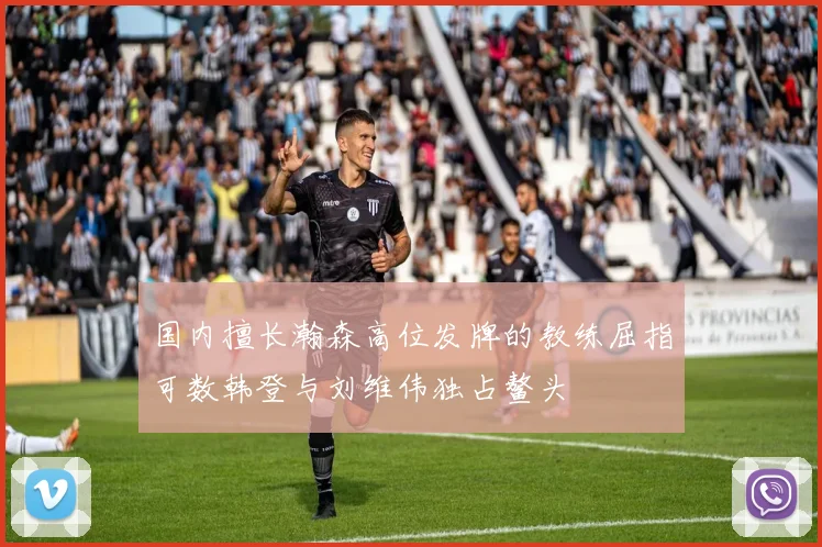 国内擅长瀚森高位发牌的教练屈指可数韩登与刘维伟独占鳌头