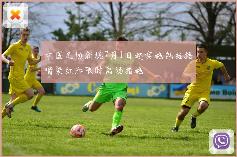 中国足协新规7月1日起实施包括捂嘴染红和限时离场措施