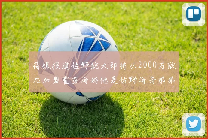 荷媒报道佐野航大即将以2000万欧元加盟霍芬海姆他是佐野海舟弟弟