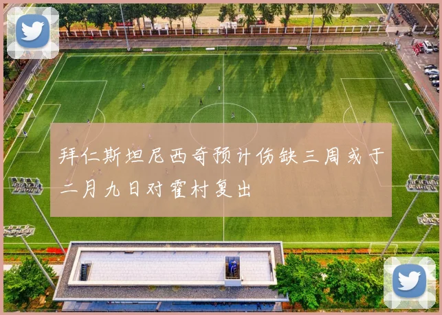 拜仁斯坦尼西奇预计伤缺三周或于二月九日对霍村复出